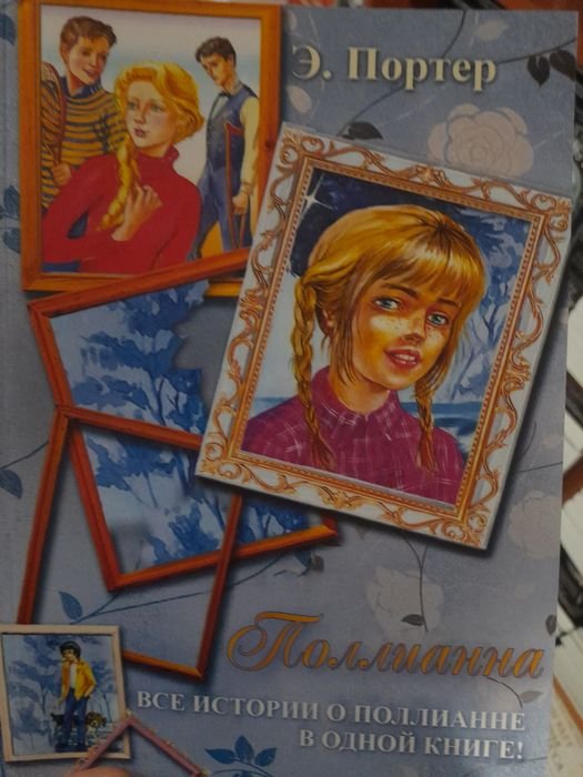 Э. Портер. Полианна