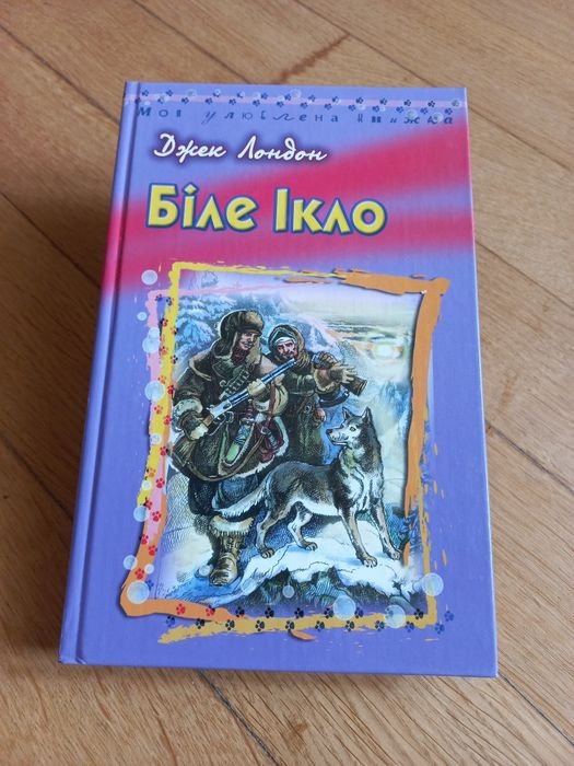 Джек Лондон. Белый Клык
