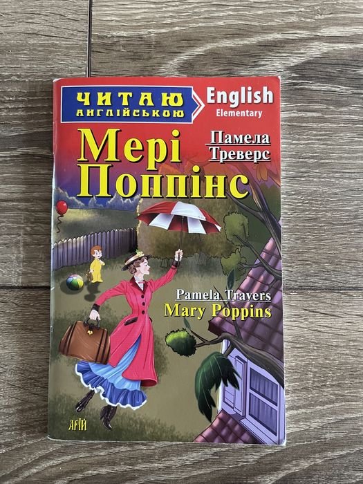 П. Л. Треверс. Мэри Поппинс на английском