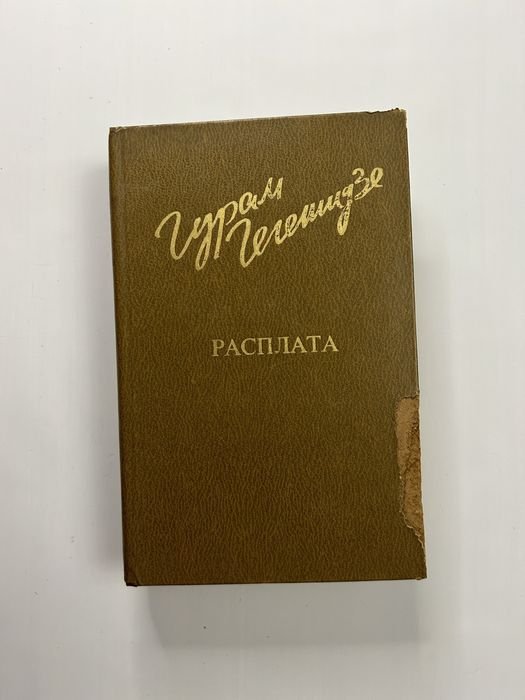 Г. Гегешидзе. Расплата