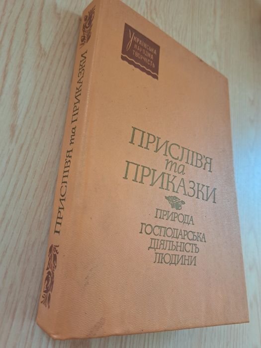 Присловия и пословицы Природа хозяйственная деятельность человека
