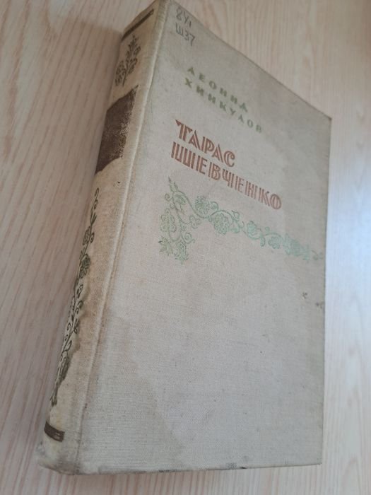 Л. Хинкулов. Тарас Шевченко