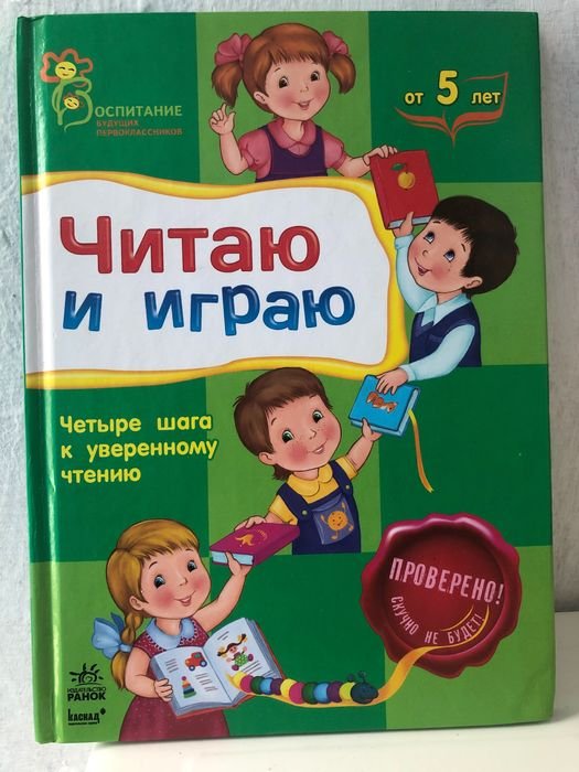 Читаю и играю