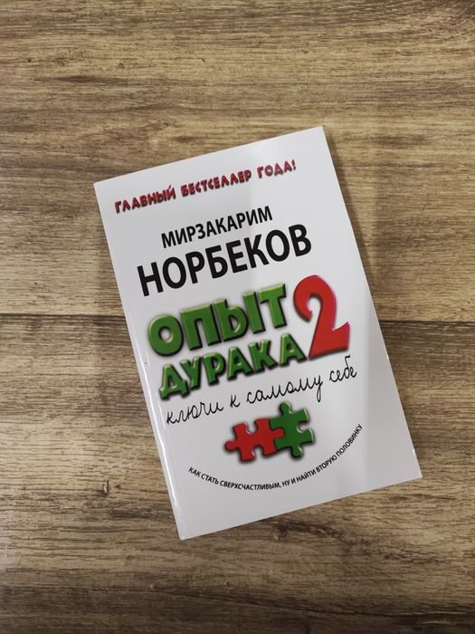 М. Норбеков. Опыт дурака