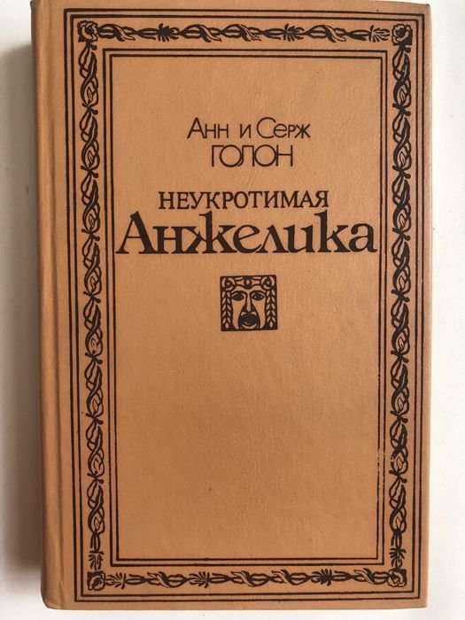А. Голон. Анжелика