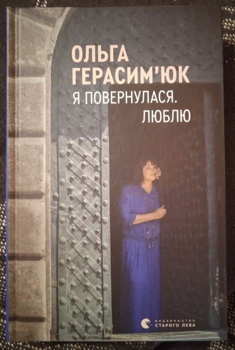 О. Герасимюк. Я вернулась. Люблю
