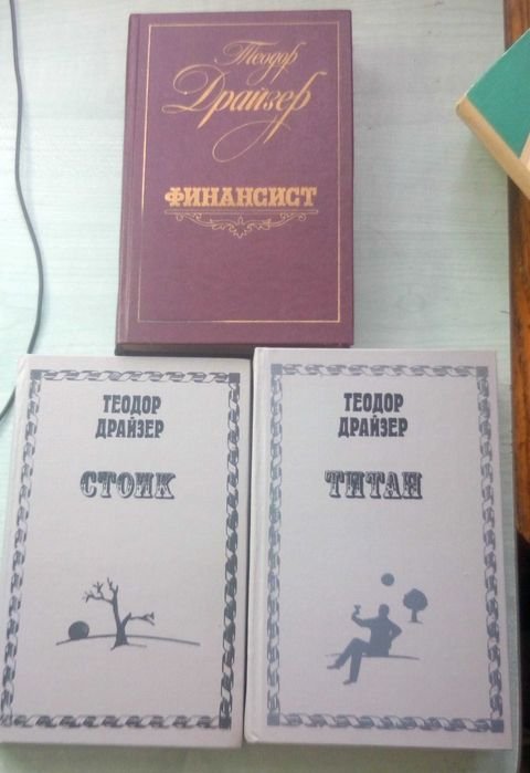 Т. Драйзер. Трилогия