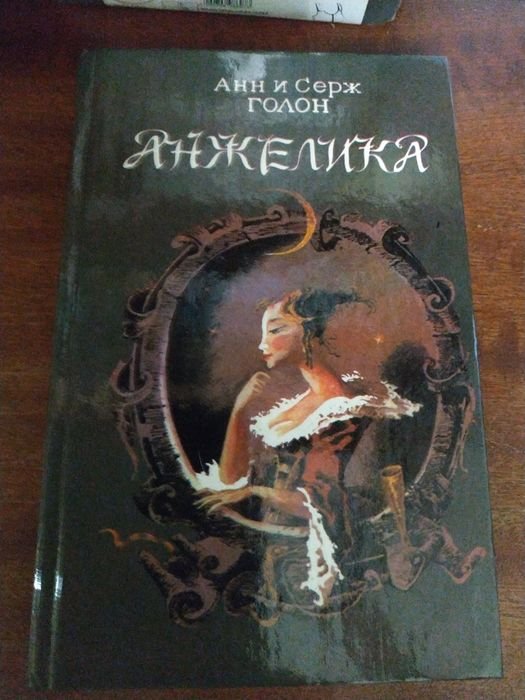 А. Голон. Анжелика