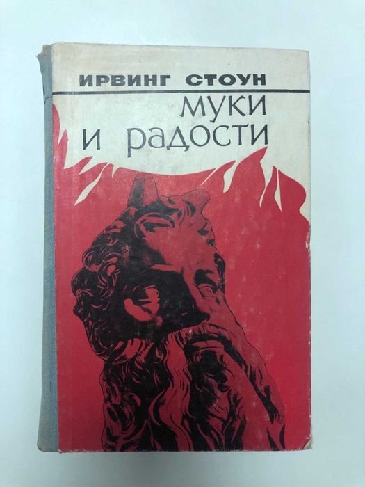 И. Стоун. Муки и радости