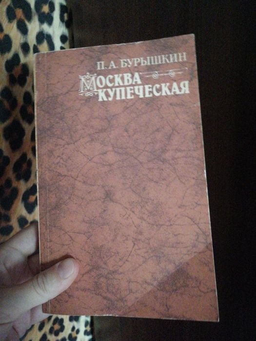 П.А. Бурышкин. Москва купеческая
