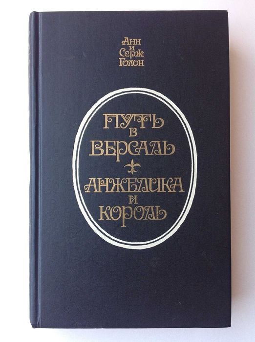 А. Голон. Путь в Версаль. Анжелика и король