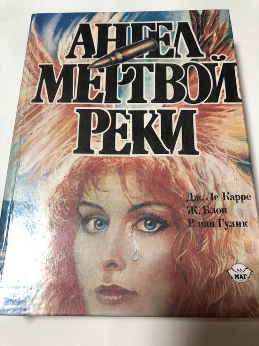 Д. Ле Карре. Книга Ангел мертвой реки