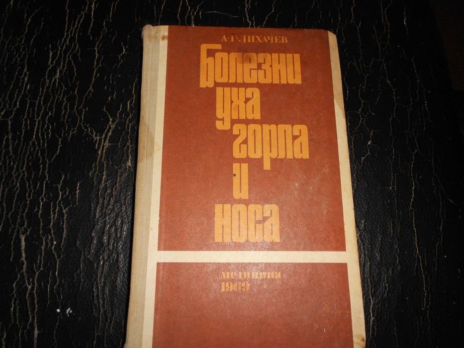 А.Г. Лихачев. Болезни уха, горла и носа
