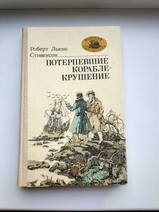 Р.Л. Стивенсон. Потерпевшие кораблекрушение