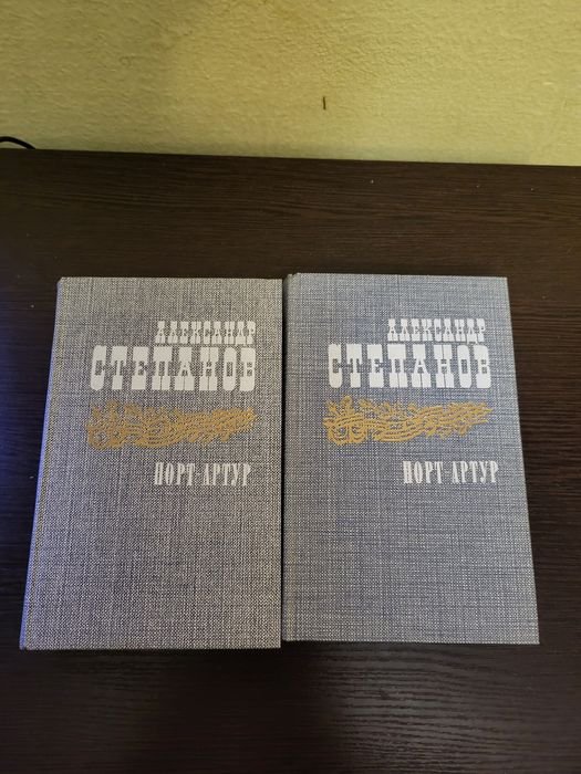 А. Степанов. Порт Артур. 2 тома