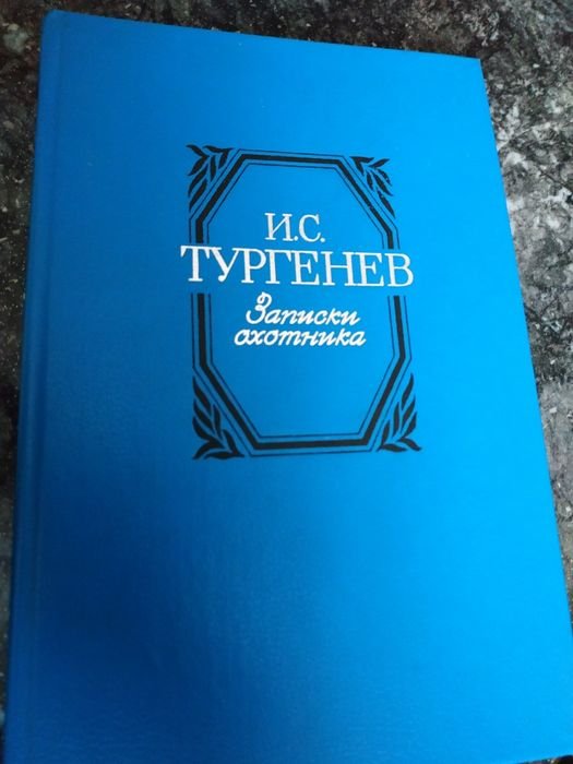 И.С. Тургенев. Записки охотника
