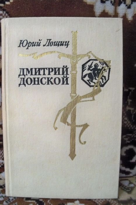 Ю.Л. Лошиц. Дмитрий Донской