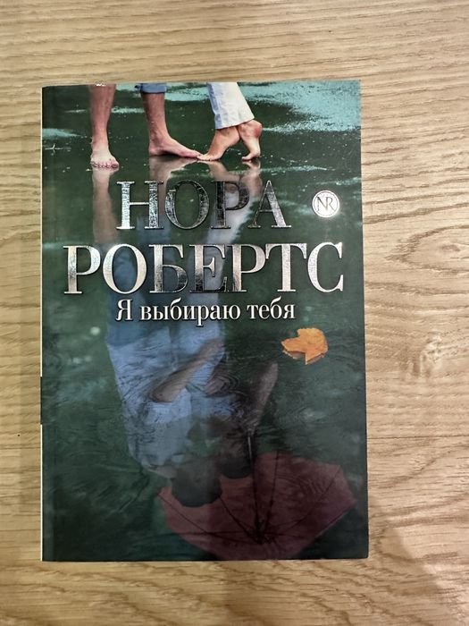 Нора Робертс. Я выбираю тебя