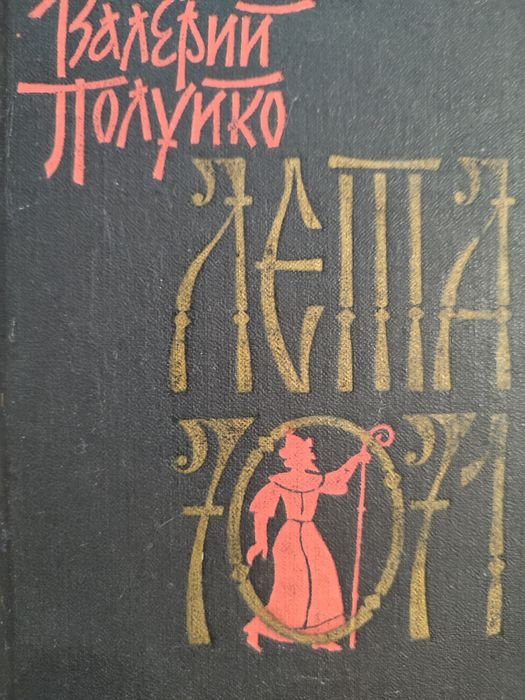В. Полуйко. Лета 7071