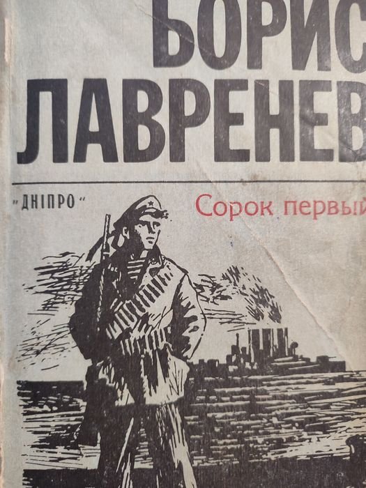 Б.Л. Лаврентьев. Сорок первый