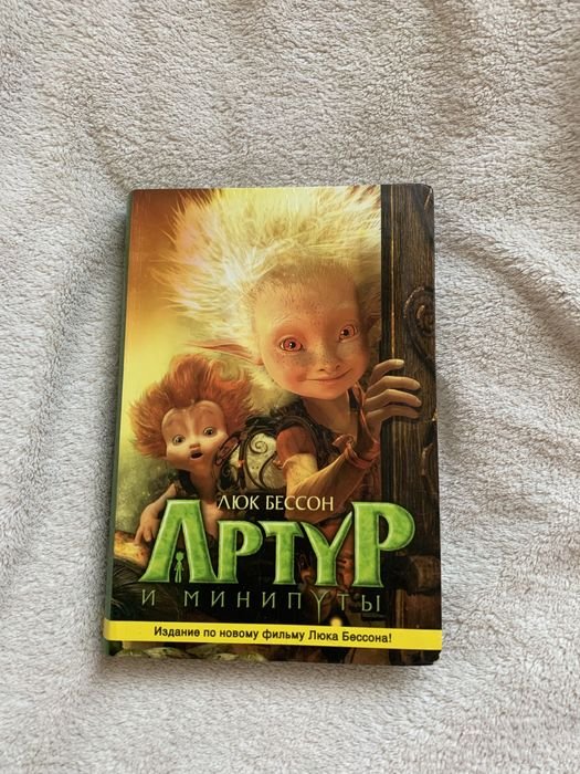 Люк Бессон. Артур и минипуты