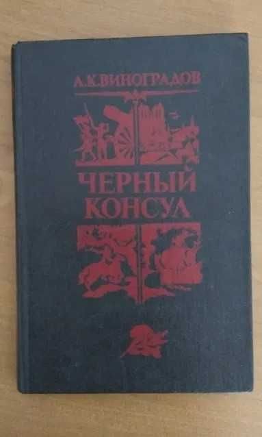 А.К. Виноградов. Черный консул