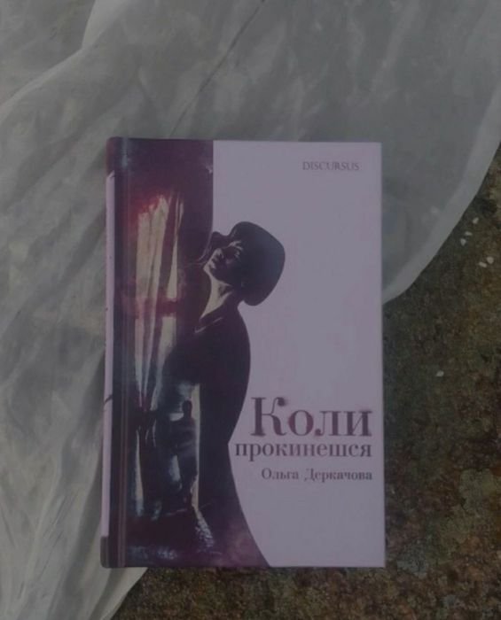 О. Когда проснешься
