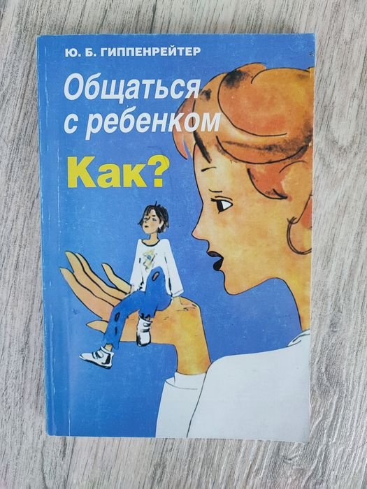 Ю.Б. Гиппенрейтер. Общаться с ребенком. Как?