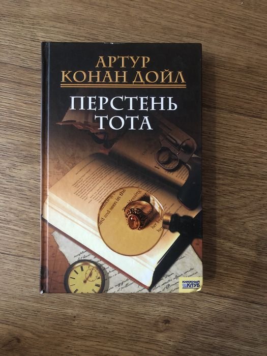 А.К. Дойл. Перстень Тота