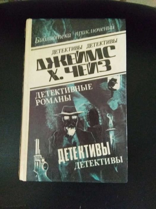 Д.Х. Чейз. Детективные романы