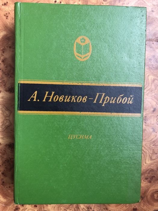 А. НовиковПрибой. Цусима