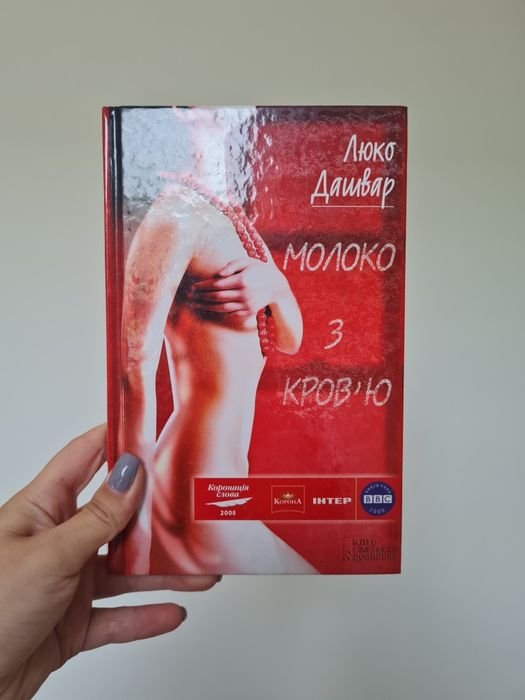 Люко Дашвар. Молоко с кровью