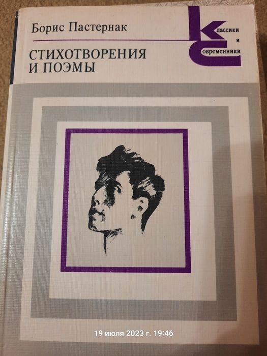 Б.Л. Пастернак. Стихотворения и поэмы