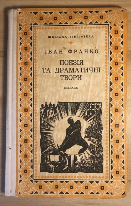 И. Франко. Поэзия и драматические произведения