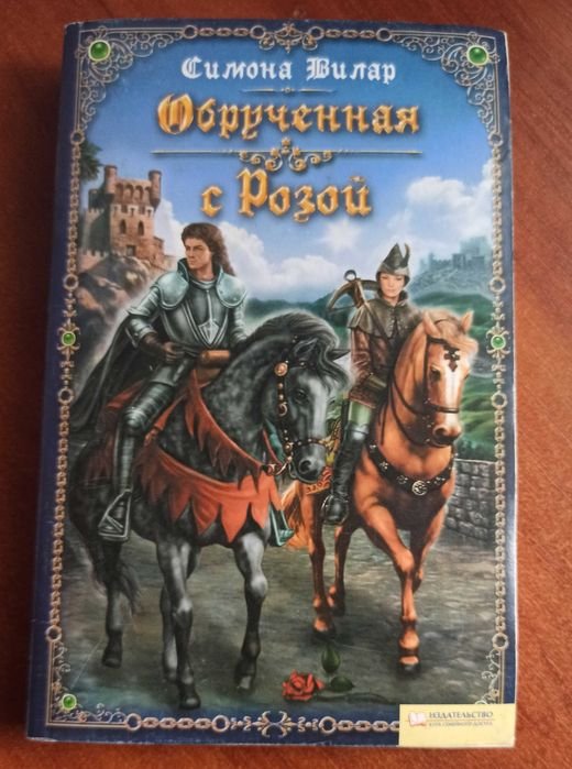 С. Вилар. Обрученная с Розой