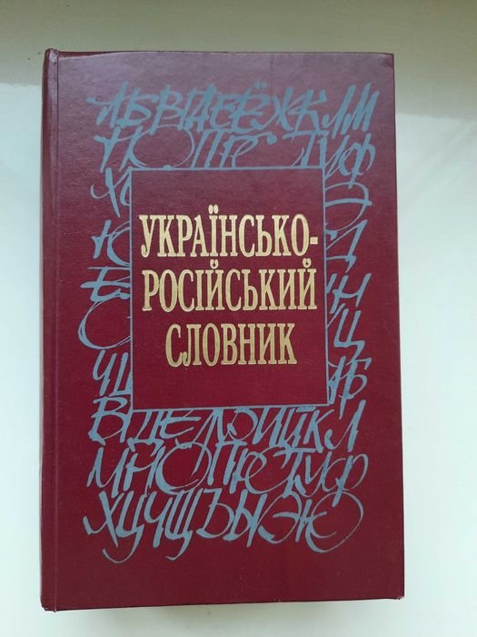 Украинско-российский словарь