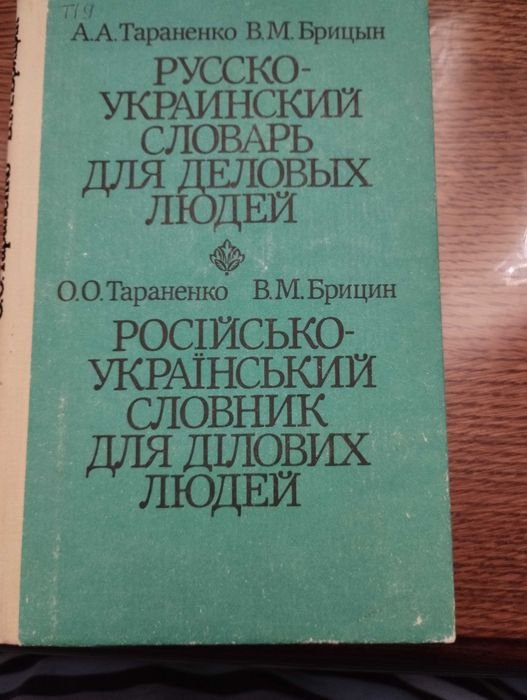 А.А. Тараненко, В.М. Брицын. Русскоукраинский словарь для деловых людей