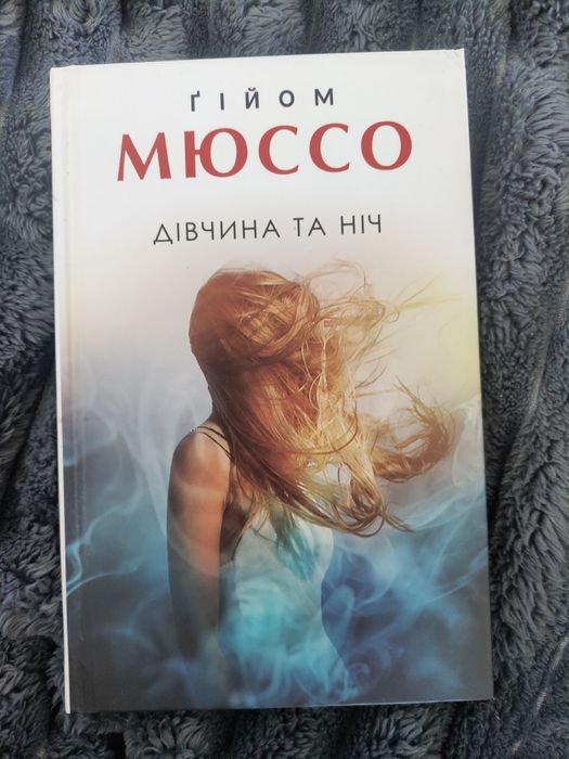 Гийом Мюссо. Девушка и ночь