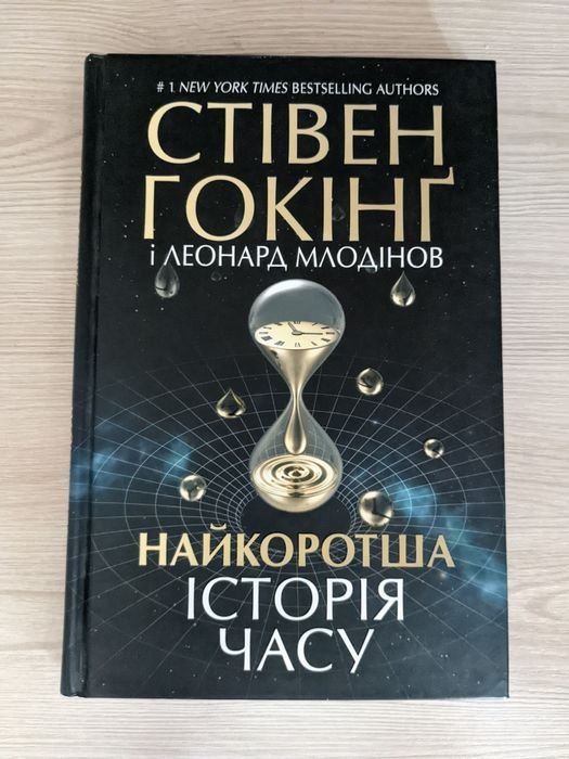 С. Хокинг. Самая короткая история времени