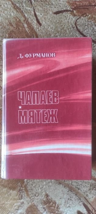 Д.Ф. Фурманов. Чапаев. Мятеж