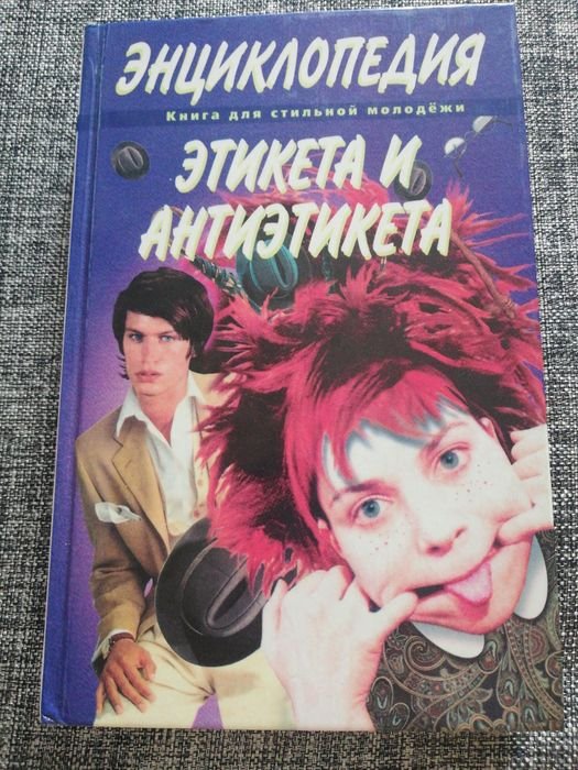 В.В. Иванов. Энциклопедия этикета и антиэтикета