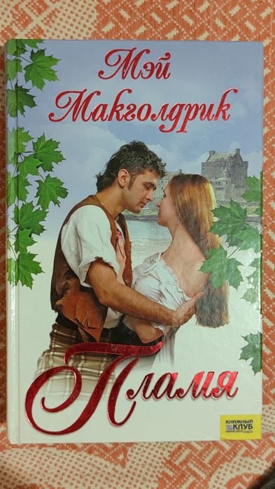М. Макголдрик. Пламя