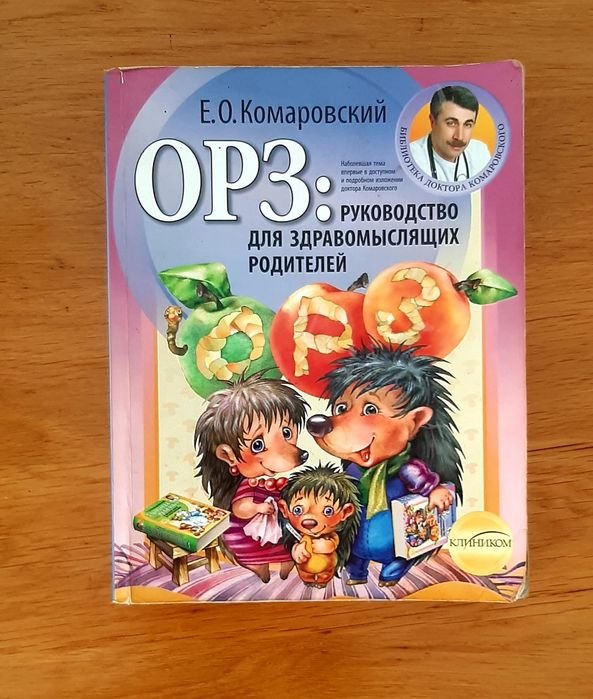 Е.О. Комаровский. Руководство для здравомыслящих родителей
