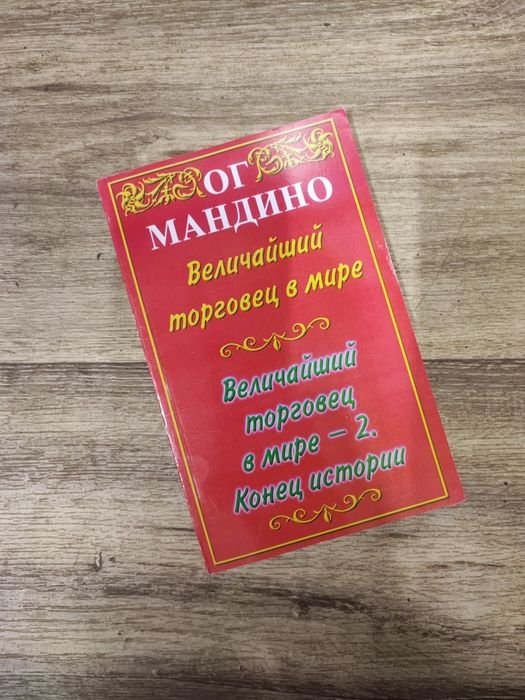 Ог Мандино. Величайший торговец в мире