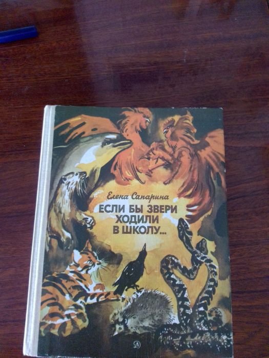 Е. Сапарина. Продам книжку если бы звери ходили бы в школу