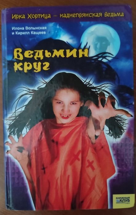 А. Сапковський. Ведьмин круг