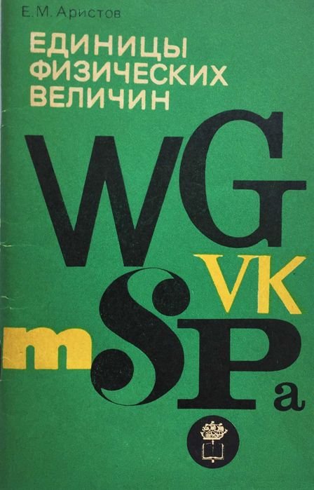 Е.М. Аристов. Единицы физических величин