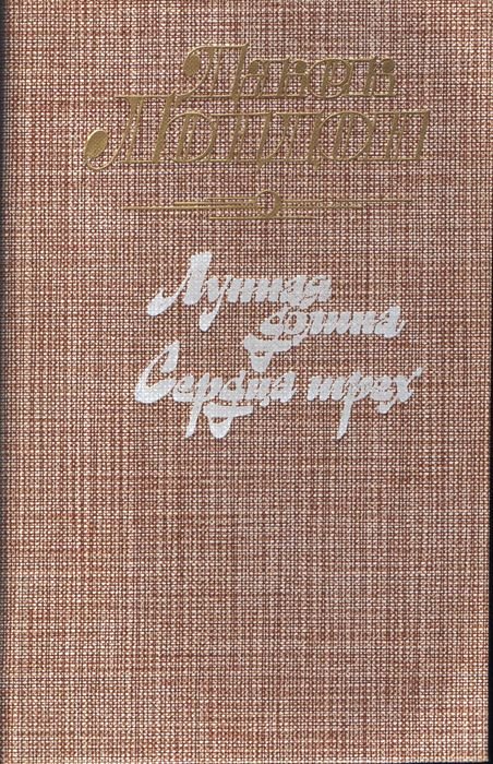 Джек Лондон. Лунная долина. Сердца Трех