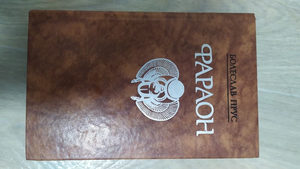 Б. Прус. Фараон