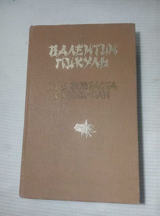 В. Пикуль. Три возраста Окинисан